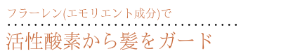 おうちOuchi稲枝ヘアサロンのフラーレン